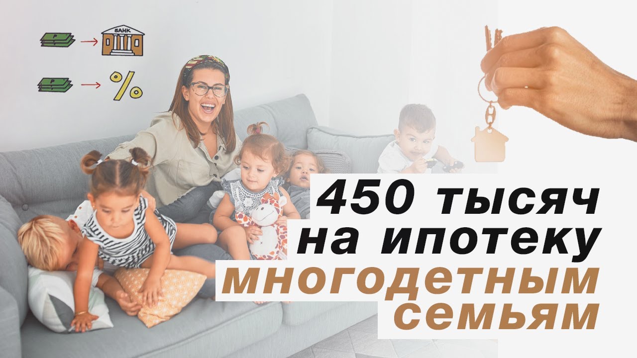 Погашение ипотеки 450 тыс для многодетных семей - условия и срок действия