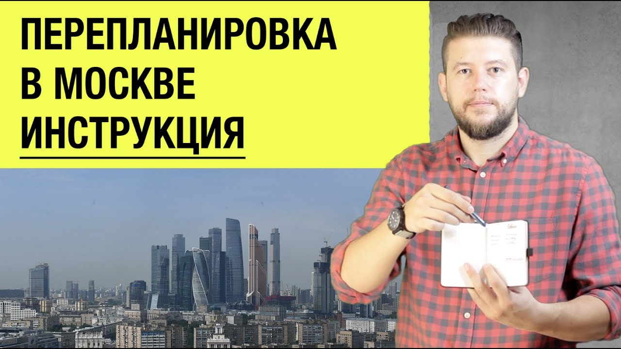 Как согласовать перепланировку квартиры в Москве - основные шаги и инстанции