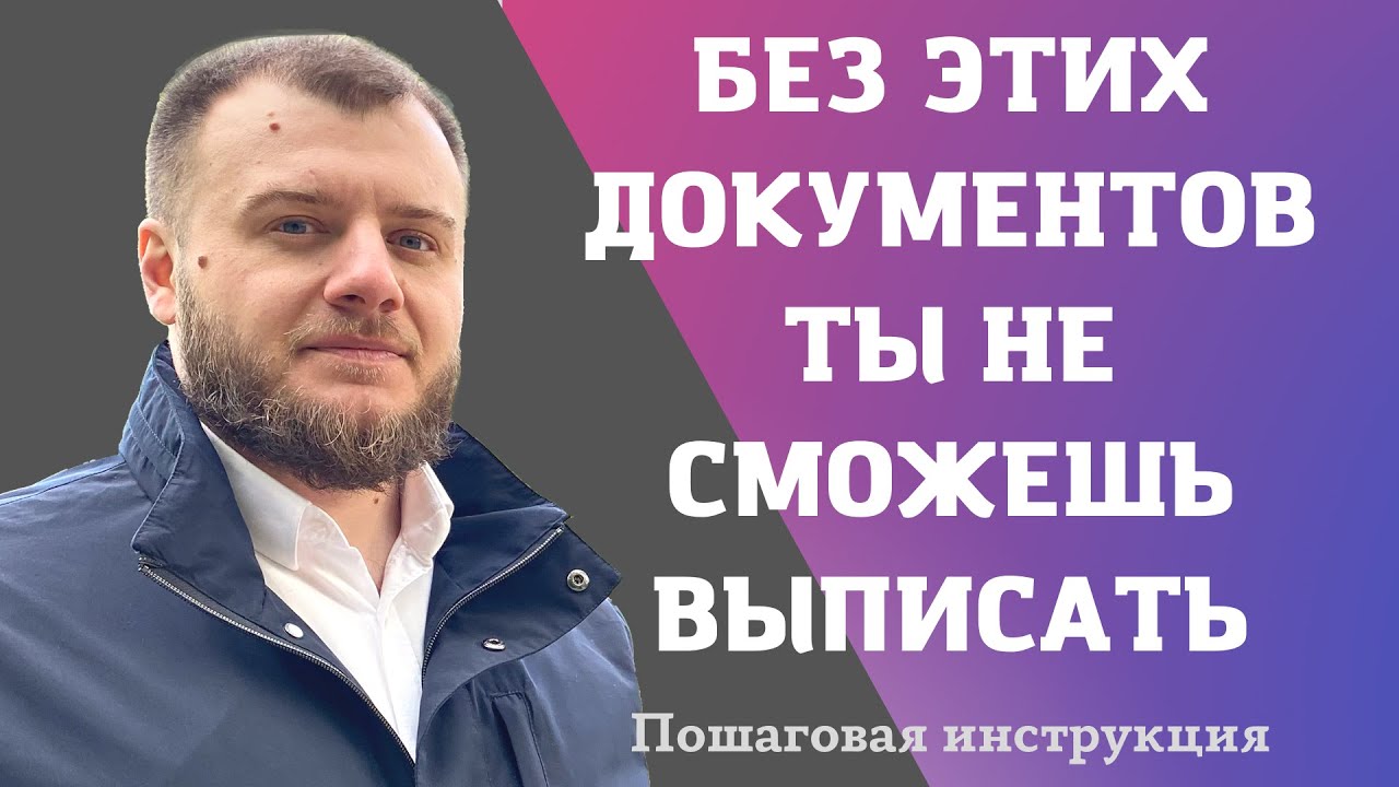 Какие документы нужны для выписки