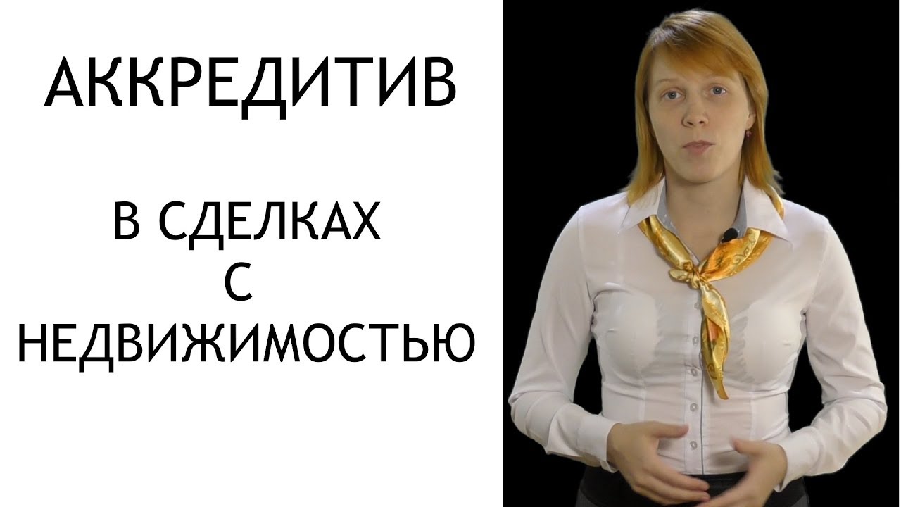 Кто открывает аккредитив при продаже квартиры - покупатель или продавец?