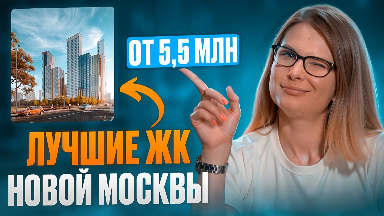 Где лучше купить квартиру в Новой Москве?