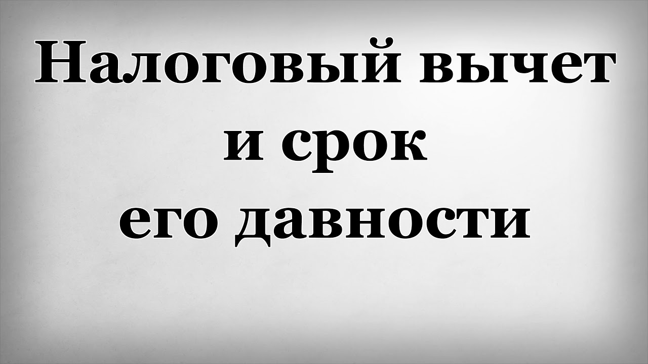 Срок давности налогового вычета - важная информация для налогоплательщиков