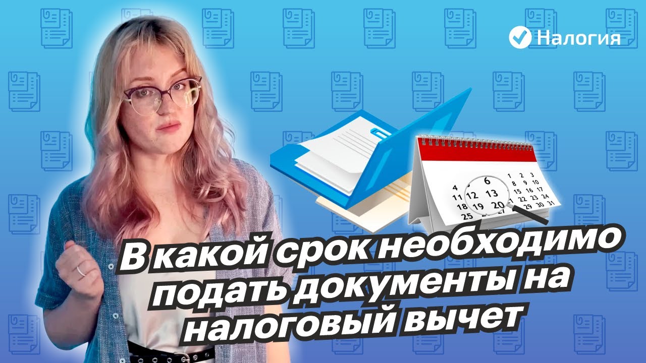 Крайние сроки подачи документов на налоговый вычет